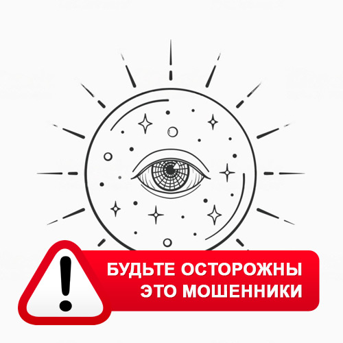 Союз Магов России в Муханово – это мошенники